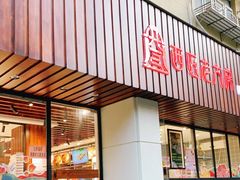 门面-西区老大房(愚园路店)