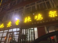 门面-如意香辣鸡架(总店)