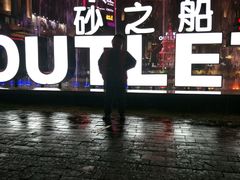-砂之船奥特莱斯(合肥店)