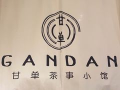 -甘单茶事小馆(洋河店)