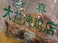 -大益烤鸡