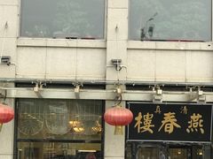 -燕春楼(海河华鼎店)