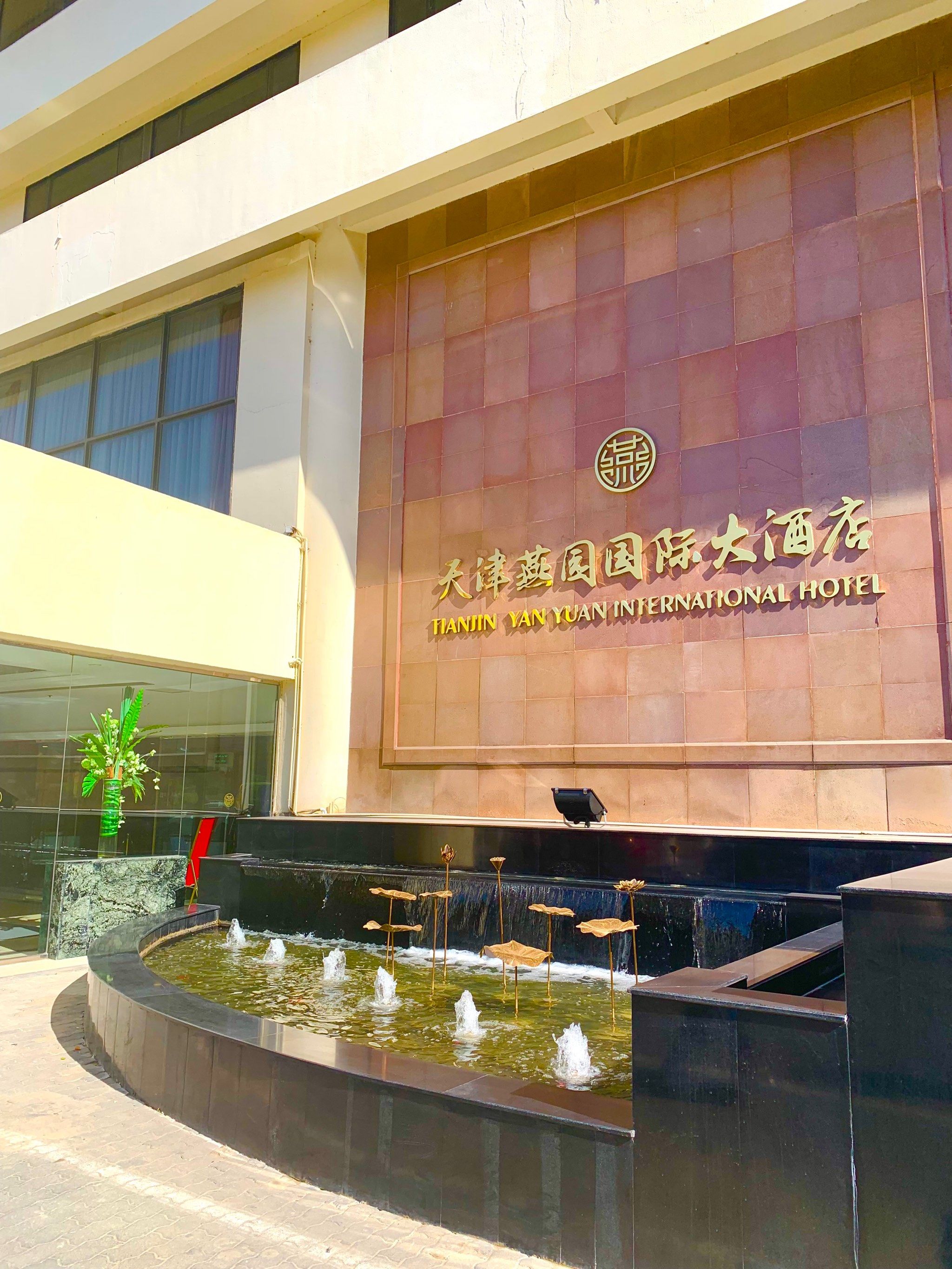 周末来天津燕园国际大酒店赏庭院美景品美味早餐