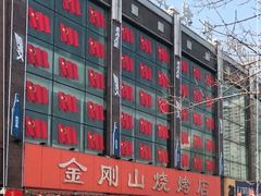 -金刚山烧烤(中山路店)