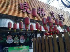 门面-晓林火锅(安定门店)