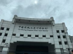 -中国京杭大运河博物馆