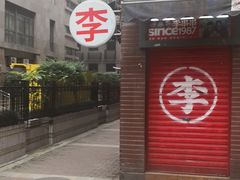 门面-石灰市毛记烧鸡公(解放碑店)