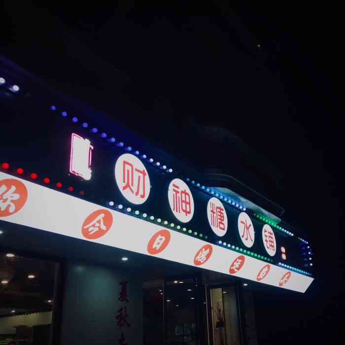 财神糖水铺-"「桃胶雪燕籺仔糖」籺是当地特色吧,吃起来.