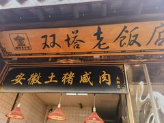 -双塔老饭店
