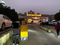 -东江渔村(皇悦店)