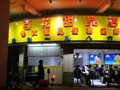 门面-百花传统甜品店(原址店)