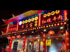 门面-金杨拉面王小吃面馆·牛三宝面·红烧牛肉粉
