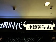 -炊烟小炒黄牛肉(中心印象城店)