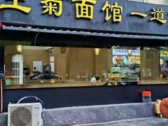 -王菊面馆(总店)