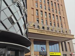-维也纳国际酒店·成都东站四川师范大学店