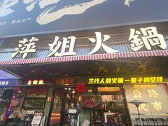 -萍姐火锅·公路夜市(南京新街口店)