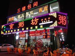 门面-南记食粥坊·宵夜大排档(南桂店)