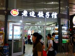门面-老边饺子馆(北京南站3店)