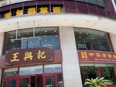-王興記(中山路店)