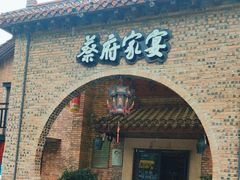 -蔡府家宴(699店)