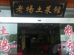 门面-雁荡老杨土菜馆