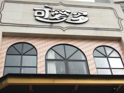 -可爱多国际儿童摄影会馆(龙泉店)