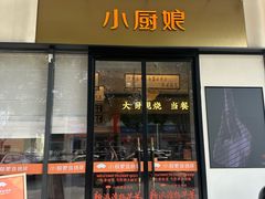 -小厨娘淮扬菜(诚信大道店)