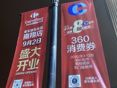 -家乐福会员店(南翔店)