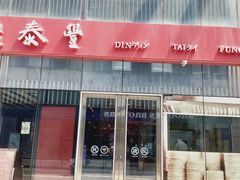 门面-鼎泰丰(嘉年华•海信广场VILLAGE店)