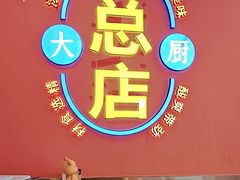 -柳大厨螺蛳粉(人民路总店)