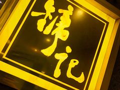 -镛记酒家