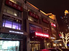 门面-牡丹峰朝鲜料理