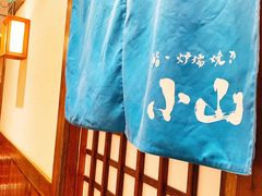 -小山日本料理(太古汇店)
