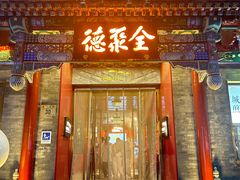 -北京前门大栅栏