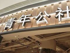 -青年公社烤鸭(熙悦天街店)