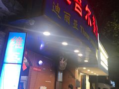 门面-维吾尔餐厅(宜山路店)