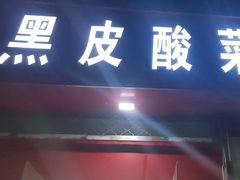 -黑皮酸菜鱼(三山街店)
