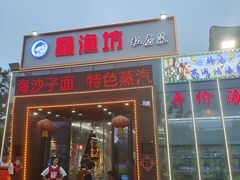 -晶渔坊·海鲜私房菜(东夷小镇店)