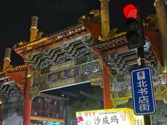 -鼓楼夜市
