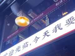 -松渡·鲜肉泥炉烤肉(时代天街店)