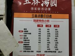 菜单-玉林汤圆
