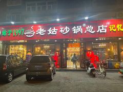 -老姑砂锅·烧烤天津菜(体北道店)