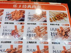 -乐彡炸串·烤苕皮(西单华威约饭街店)