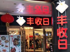 门面-丰收日·小海鲜·沪上家宴(顾村正大店)
