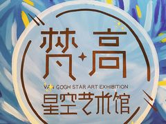 -天津梵高星空艺术馆(天河城旗舰店)