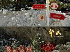 -华山风景名胜区