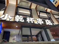 -小乾杯串店•16年沈阳烧烤(文安路店)