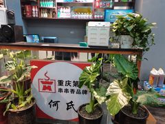 -何氏串串香火锅(翠亨店)