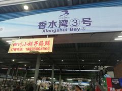 门面-四川小胡子海鲜(丁村万人海鲜广场店)