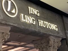 -玲婧胡同·Brunch·Kitchen(嘉里城店)